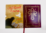 The Four Gospels hand-written by Dayroyo Boulos